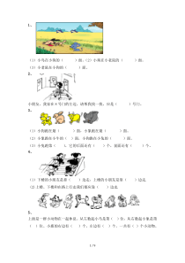 一年级数学上册数学位置练习题汇总