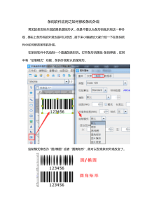 条码软件应用之如何修改条码外观