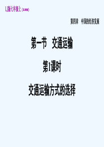 鲁教版五四制七年级地理上册第四章中国经济的发展-单元课件