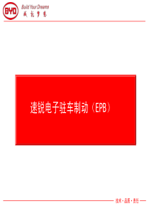 比亚迪速锐电子驻车制动(EPB)系统技术培训课件（PDF33页）