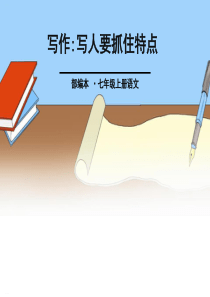 《写作：写人要抓住特点》PPT-完美版