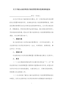 关于开展云南省科技计划经费管理问卷调查的通知