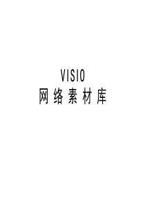 Visio元素-网络拓扑图标