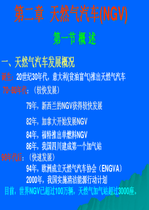 天然气汽车概述(ppt-59页)