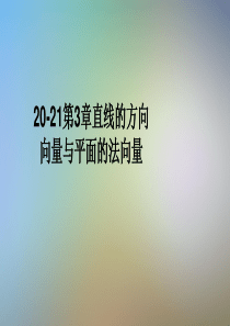 20-21第3章直线的方向向量与平面的法向量