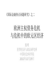 L2欧洲主权债务危机与危机中的欧元区经济