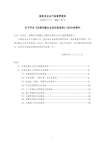 交通运输企业安全检查表