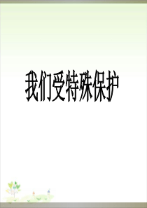 《我们受特殊保护》优秀ppt1