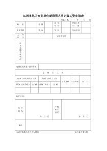 江西省机关事业单位新录用人员定级工资审批表概要