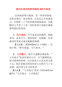 高考语文专题 现代汉语中经常用错的20个成语