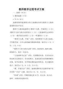 教师教学过程考评方案