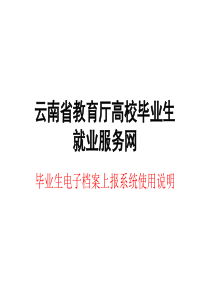 毕业生电子档案上报系统使用说明