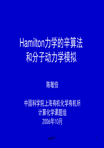 Hamilton力学的辛算法--ppt课件