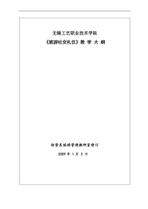 《旅游社交礼仪》课程教学大纲