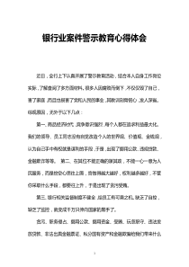 银行业案件警示教育心得体会