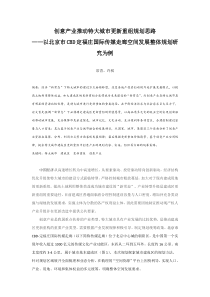 创意产业推动特大城市更新重组规划思路——以北京市CBD定福庄国际传媒走廊空间发展整体规划研究为例汇总