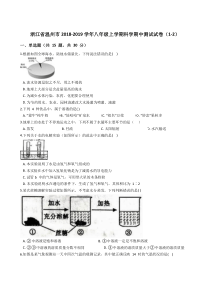 浙江省温州市2018-2019学年八年级上学期科学期中测试试卷