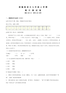 人教部编版七年级上册语文《期中测试题》(含答案解析)