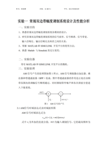 实验1-常规双边带幅度调制系统设计及性能分析-实验报告