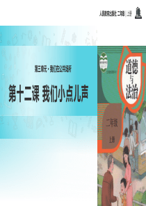 人教版道德与法治二年级上册3.12《我们小点儿声》教学课件