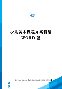 少儿美术课程方案精编WORD版