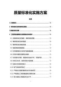 质量标准化实施方案