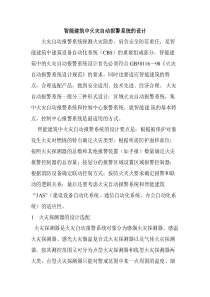 智能建筑中火灾自动报警系统的设计