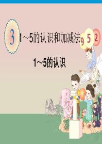 小学一年级1到5的认识