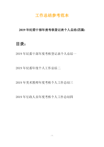 2019年纪委干部年度考核登记表个人总结(四篇)