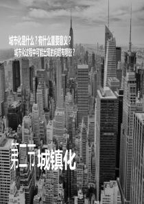 人教版必修二-城镇化(33张ppt)