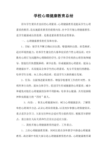 学校心理健康教育总结