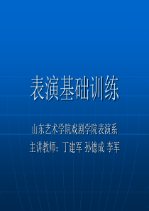 表演基础训练教学课件---表演基础训练