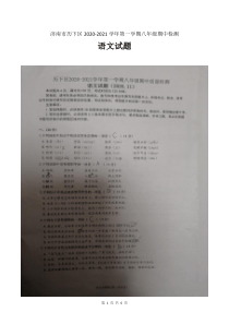 济南市历下区2020-2021学年第一学期八年级期中检测语文试题