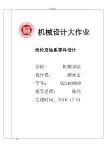 福州大学机械设计大作业齿轮及轴系零件设计