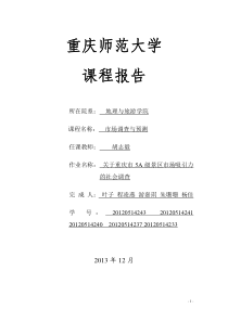 关于重庆市5A级景区市场吸引力的社会调查调查报告