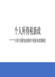 新个税总结ppt课件