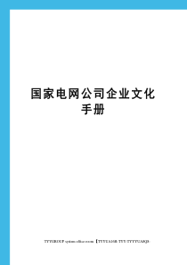 国家电网公司企业文化手册