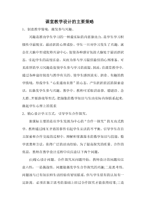 课堂教学设计的主要策略