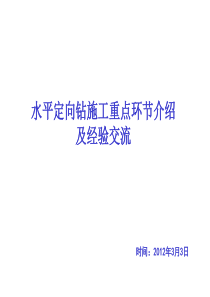 水平定向钻施工重点环节介绍资料