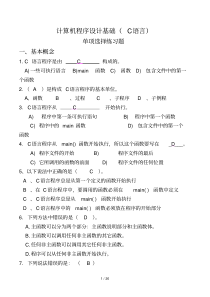 C语言-基本选择题及参考答案-新版.pdf