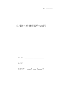 农村集体鱼塘养殖承包合同协议书范本模板