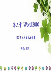 第7节-Word2010文字格式的设置