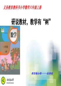 2014新人教版小学数学六年级上册说教材说课标-知识树