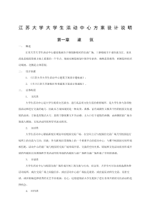 江苏大学大学生活动中心方案设计说明