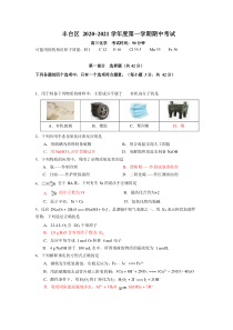 北京市丰台区-2020-2021-学年度第一学期期中考试高三年级化学期中试题