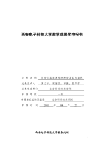 西安电子科技大学教学成果奖申报书