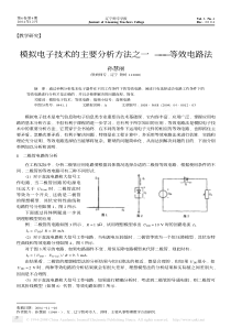 模拟电子技术的主要分析方法之一———等效电路法