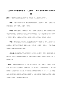 口腔颌面医学影像诊断学口腔影像章节重点梳理必背重点试题