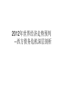 XXXX年世界经济走势预判西方债务危机深层剖析