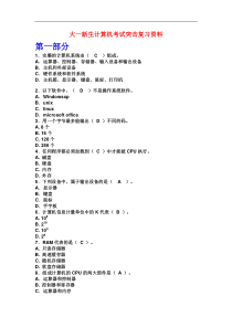 大一新生计算机考试突击复习资料